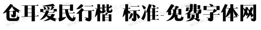 仓耳爱民行楷 标准字体转换